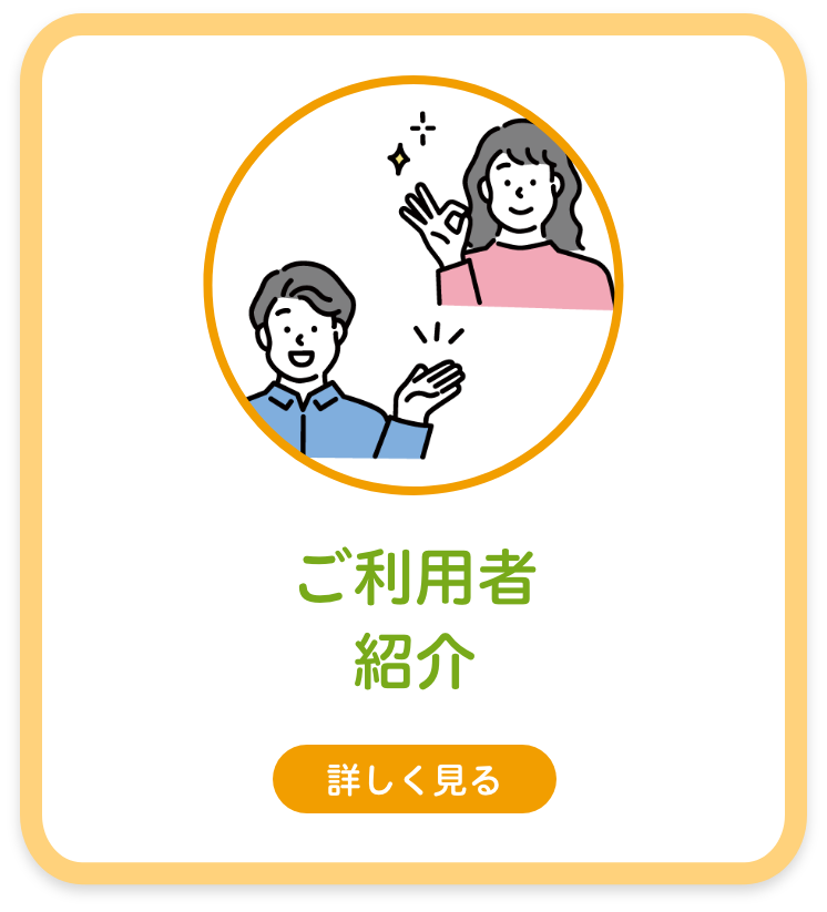 ご利用者 紹介
